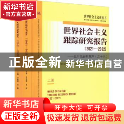 正版 世界社会主义跟踪研究报告(2021-2022):且听低谷新潮声(之十