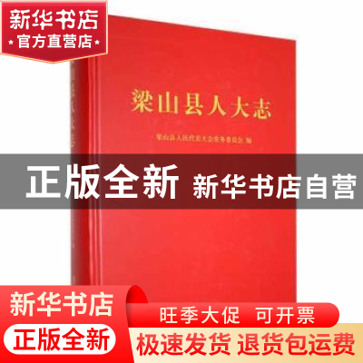 正版 梁山县人大志 梁山县人民代表大会常务委员会编 方志出版社