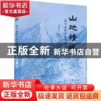 正版 山地情怀:科学家野外科考故事 包晓凤 群言出版社 978751930