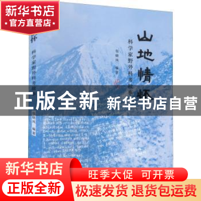 正版 山地情怀:科学家野外科考故事 包晓凤 群言出版社 978751930