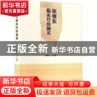 正版 张继东临床经验撷英 刘德山 世界图书出版公司 97875192895