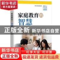 正版 家庭教育的智慧 范业赞 中国人民大学出版社 9787300305431