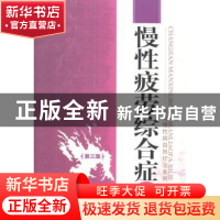 正版 慢性疲劳综合征 蔡树涛主编 江西科学技术出版社 9787539048