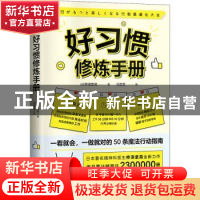 正版 好习惯修炼手册 [日]桦泽紫苑 中国科学技术出版社 97875046