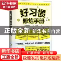 正版 好习惯修炼手册 [日]桦泽紫苑 中国科学技术出版社 97875046