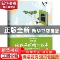 正版 给孩子的暖心故事 汪曾祺著,刘德水编 花山文艺出版社 9787