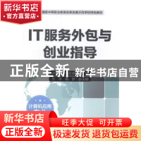 正版 IT服务外包与创业指导 卢秋根,喻云峰著 中国财富出版社 97