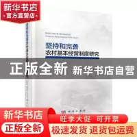 正版 坚持和完善农村基本经营制度研究(精) 蒋永穆,赵苏丹等著
