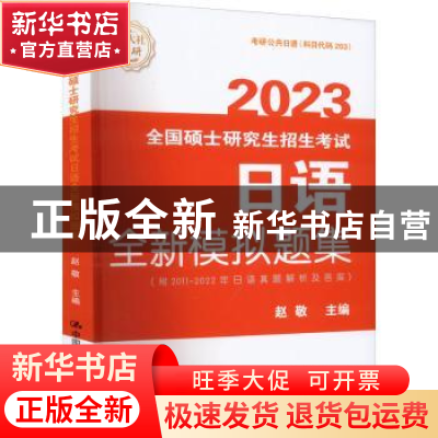 正版 全国硕士研究生招生考试日语全新模拟题集 赵敬 中国人民大