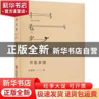 正版 书卷多情 沈慧瑛著 上海科学技术文献出版社 9787543985131