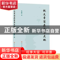 正版 把文章写在盐阜大地 许岩峰著 辽宁人民出版社 978720510468