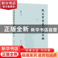 正版 把文章写在盐阜大地 许岩峰著 辽宁人民出版社 978720510468