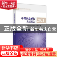正版 中国创业孵化发展报告(2021) 科学技术部火炬高技术产业开发