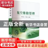 正版 航空维修管理 郑东良,王坚浩 国防工业出版社 9787118124996