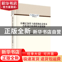 正版 不确定条件下政府和社会资本合作项目的弹性决策机制(精) 宋