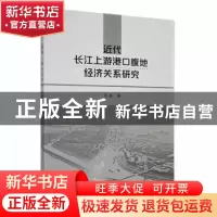 正版 近代长江上游港口腹地经济关系研究 徐蕴著 吉林大学出版社