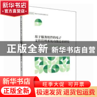 正版 基于服务组件的电子文件管理系统功能需求研究 刘洪编著 安