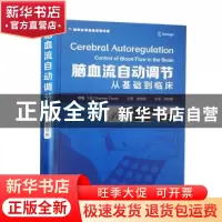 正版 脑血流自动调节:从基础到临床:control of blood flow in th