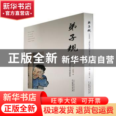 正版 心灵成长:书画绘本传统启蒙经典:弟子规 王登科书绘 中国戏