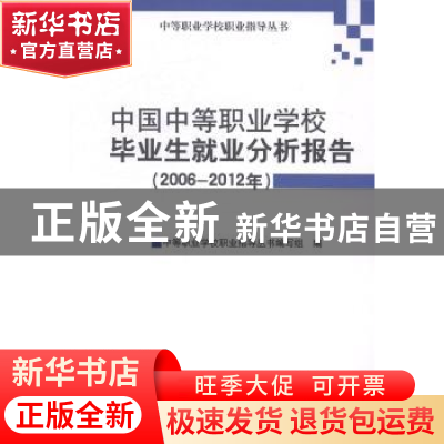 正版 中国中等职业学校毕业生就业分析报告:2006-2012年 中等职业