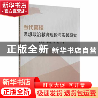 正版 当代高校思想政治教育理论与实践研究 吴文妍,鲁玲玉,毕虹