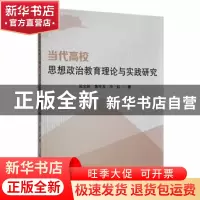 正版 当代高校思想政治教育理论与实践研究 吴文妍,鲁玲玉,毕虹