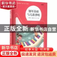 正版 钢琴基础与儿歌弹唱 刘纪秋,刘纪敏,韩坤 南京大学出版社 97