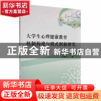 正版 大学生心理健康教育机制构建与模式创新研究 李爱冰著 延边