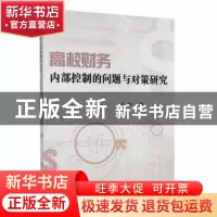 正版 高校财务内部控制的问题与对策研究 石彬著 延边大学出版社