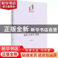 正版 高等学校党委巡察工作程序与规范 沈水根 光明日报出版社 97