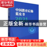 正版 中国教育后勤蓝皮书.2021 中国教育后勤协会编著 中国财政经