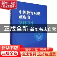 正版 中国教育后勤蓝皮书.2021 中国教育后勤协会编著 中国财政经