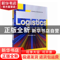 正版 第三方物流(第5版) 李严锋 东北财经大学出版社 97875654447