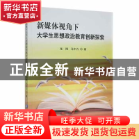 正版 新媒体视角下大学生思想政治教育创新探索 张翔,马中力著