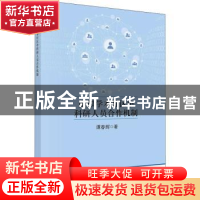 正版 虚拟学术社区中科研人员合作机制 谭春辉 科学出版社 978703