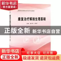 正版 康复治疗解剖生理基础 侯小丽,王世广主编 郑州大学出版社