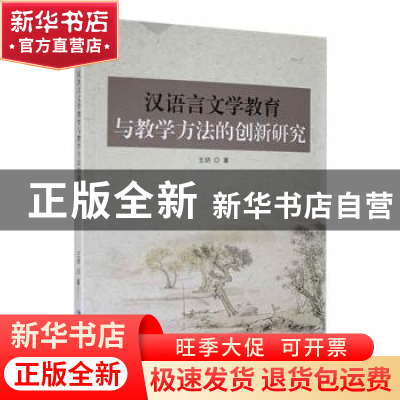 正版 汉语言文学教育与教学方法的创新研究 王玥著 延边大学出版