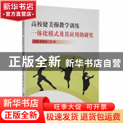 正版 高校健美操教学训练一体化模式及其应用的研究 马超,寿旻超