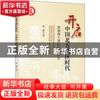 正版 开启中国北方湾区时代:西渤海大湾区发展研究 陈璐 经济科学