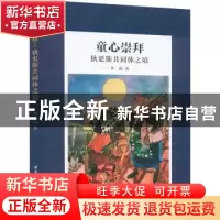 正版 童心崇拜:狄更斯共同体之境 李靖 中国社会科学出版社 9787
