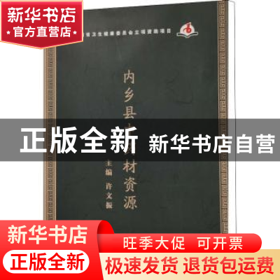 正版 内乡县中药材资源 许文振主编 郑州大学出版社 978756458562