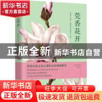 正版 莞香花开 东莞市文化馆,寮步镇文化服务中心 中国言实出版社