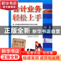 正版 会计业务轻松上手 王庆辉编著 企业管理出版社 978780