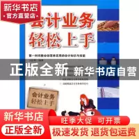 正版 会计业务轻松上手 王庆辉编著 企业管理出版社 978780