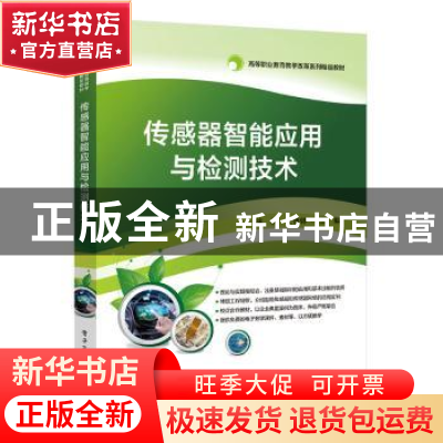 正版 传感器智能应用与检测技术 徐进 电子工业出版社 9787121379