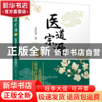 正版 医道宗源:四:走进仲景“阳明汗法用药式” 吴作智著 中国科