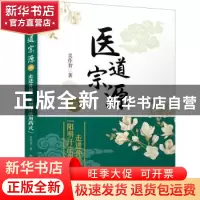 正版 医道宗源:四:走进仲景“阳明汗法用药式” 吴作智著 中国科