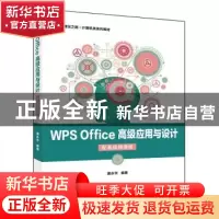 正版 WPS Office 高级应用与设计(配套视频课程) 唐永华 电子工业