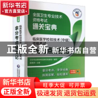 正版 临床医学检验技术(中级)资格考试拿分考点随身记 卫生专业职