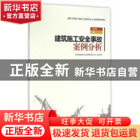 正版 建筑施工安全事故案例分析 曾庆江编 中国建筑工业出版社 97